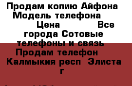 Продам копию Айфона6 › Модель телефона ­ iphone 6 › Цена ­ 8 000 - Все города Сотовые телефоны и связь » Продам телефон   . Калмыкия респ.,Элиста г.
